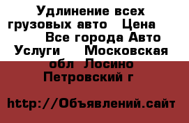 Удлинение всех грузовых авто › Цена ­ 20 000 - Все города Авто » Услуги   . Московская обл.,Лосино-Петровский г.